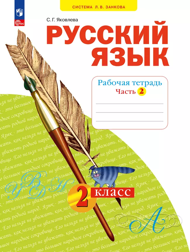 Русский язык. Рабочая тетрадь в 4-х частях, часть 2. 2 класс Яковлева С.Г. 1
