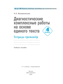 Диагностические комплексные работы на основе единого текста. Тетрадь-тренажёр. 4 класс 38