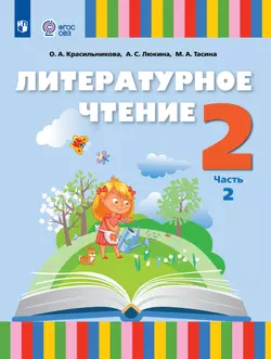 Литературное чтение. 2 класс. Учебник. В 2 частях. Часть 2. (для слабослышащих и позднооглохших обучающихся) 1