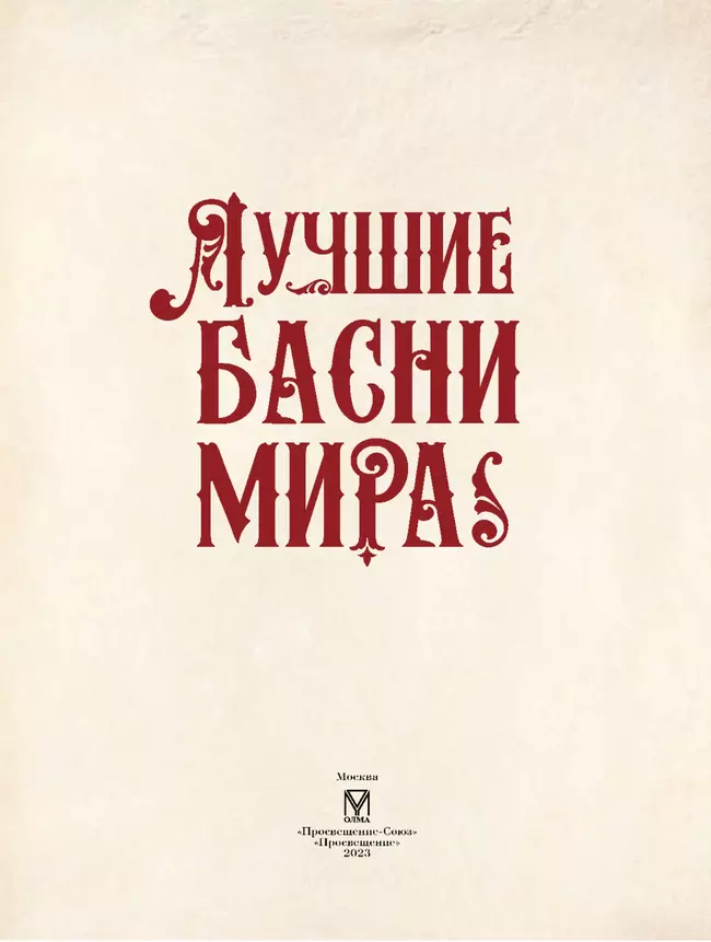 Лучшие басни мира 12