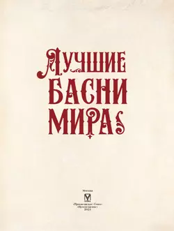 Лучшие басни мира 12