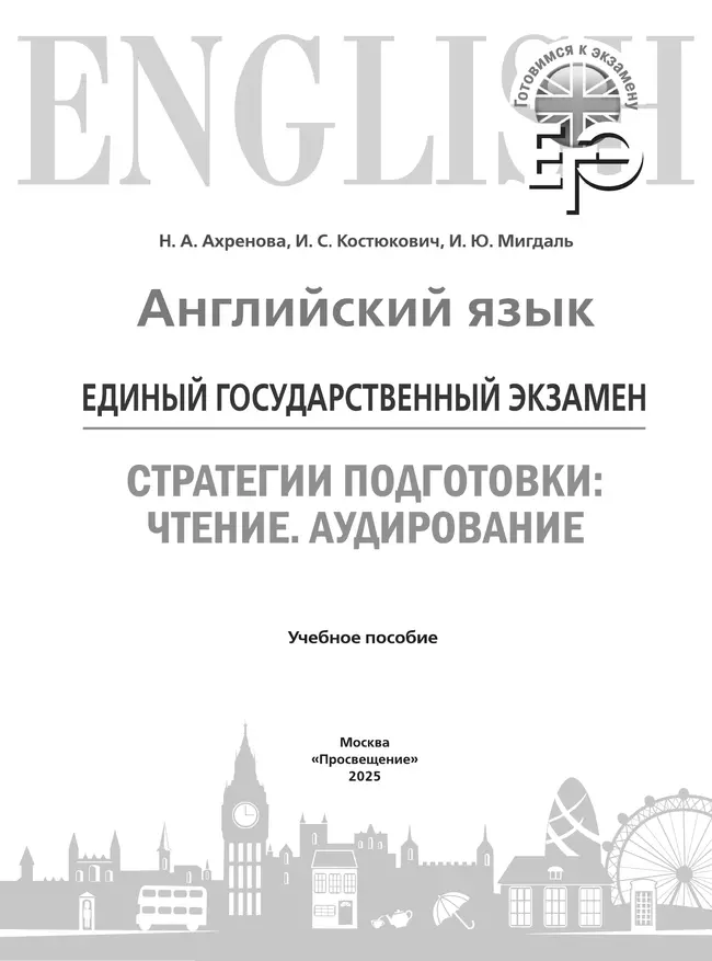 Английский язык. Единый государственный экзамен. Стратегии подготовки: Чтение. Аудирование 39