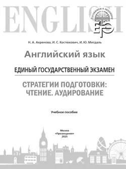 Английский язык. Единый государственный экзамен. Стратегии подготовки: Чтение. Аудирование 39