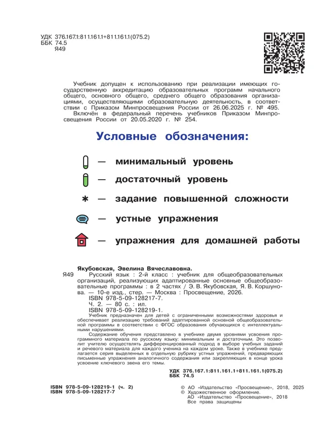 Русский язык. 2 класс. Учебник. В 2 частях. Часть 2 (для обучающихся с интеллектуальными нарушениями) 1