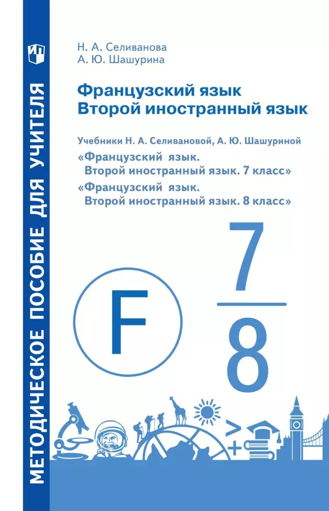 Французский язык. Второй иностранный язык. Методическое пособие для учителя. 7-8 классы 1