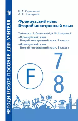 Французский язык. Второй иностранный язык. Методическое пособие для учителя. 7-8 классы 1