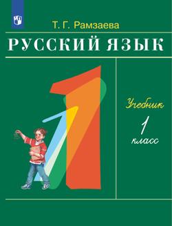 Русский язык. 1 класс. Электронная форма учебника 1