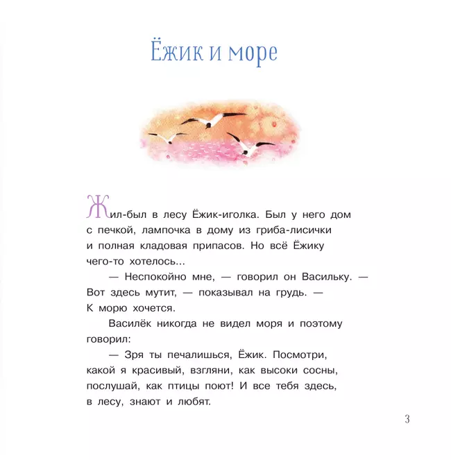 Ёжик и море. Сказки 4