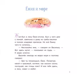 Ёжик и море. Сказки 4