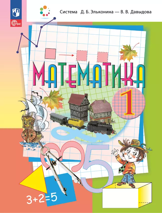 Математика. 1 класс. Учебное пособие. 1