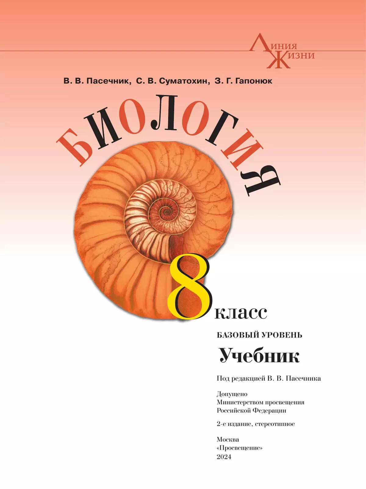 Биология. 8 класс. Базовый уровень. Учебник 45