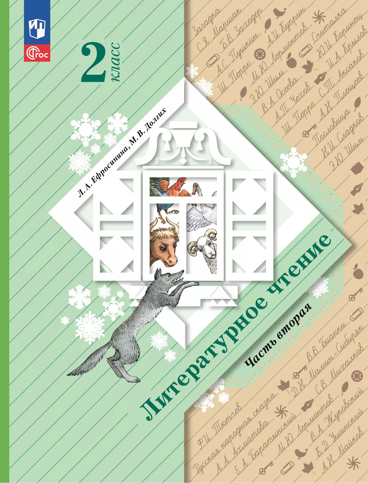 Литературное чтение. 2 класс. Учебное пособие. В 2 ч. Часть 2 1