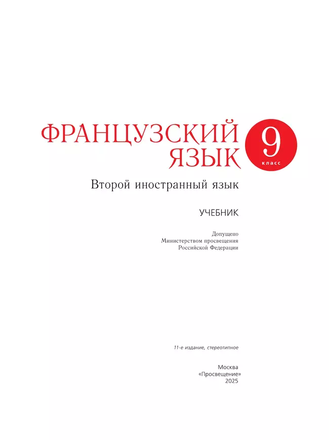 Французский язык. Второй иностранный язык. 9 класс. Учебник 19 Французский язык. Второй иностранный язык. 9 класс. Учебник 19