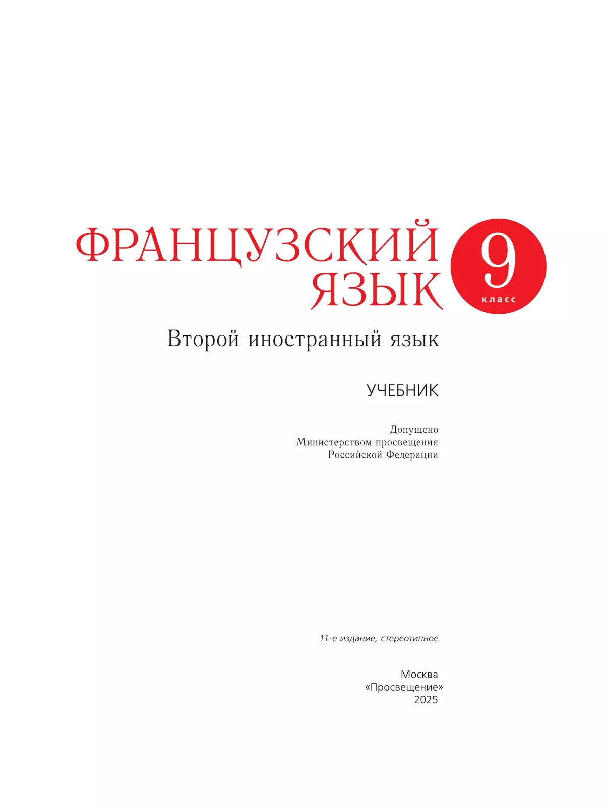 Французский язык. Второй иностранный язык. 9 класс. Учебник 19