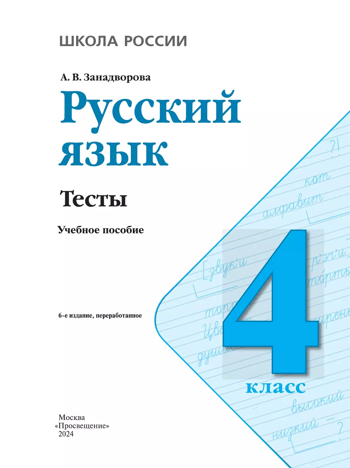 Русский язык. Тесты. 4 класс 2