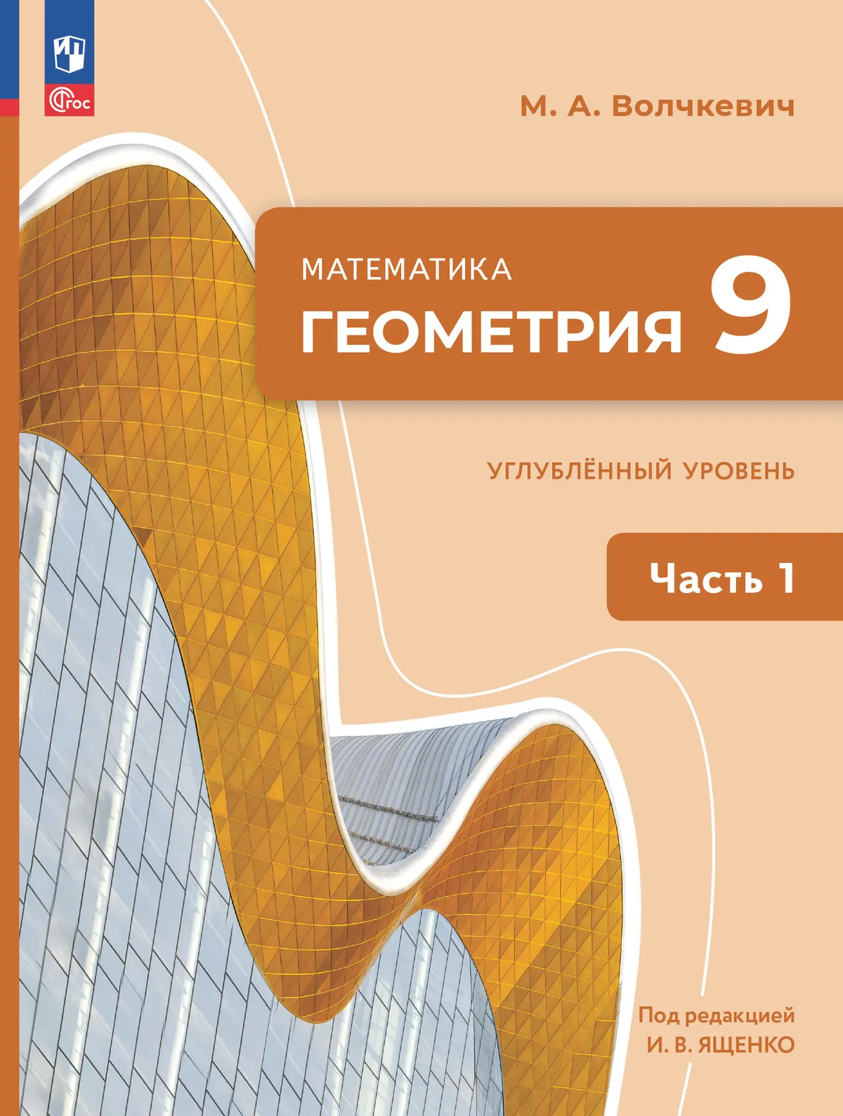 Математика. Геометрия. 9 класс. Углублённый уровень. Электронная форма учебного пособия. В 2 частях. Часть 1 1