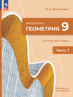 Математика. Геометрия. 9 класс. Углублённый уровень. Электронная форма учебного пособия. В 2 частях. Часть 1 1