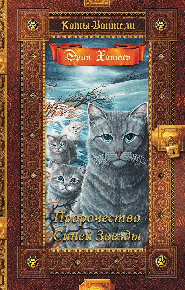 Коты-воители. Золотая коллекция. Пророчество Синей Звезды. Хантер. 1