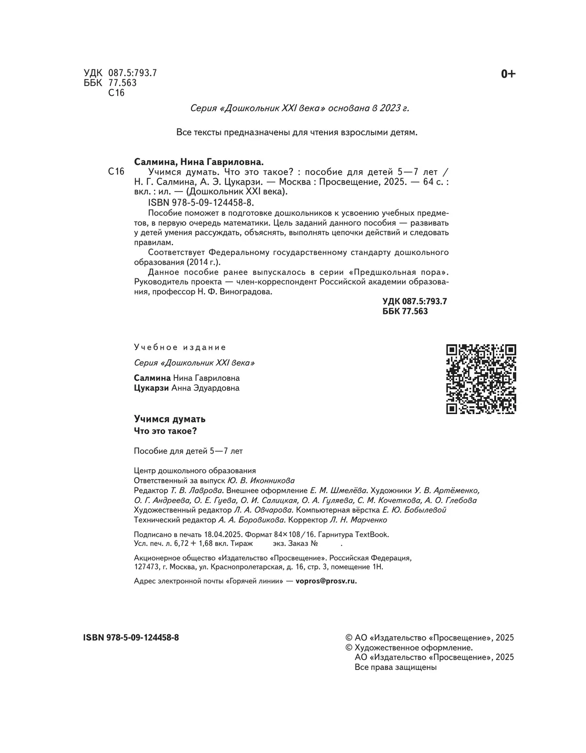 Учимся думать. Что это такое? 5-7 лет (наклейки в комплекте) 28