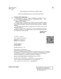 Учимся думать. Что это такое? 5-7 лет (наклейки в комплекте) 28