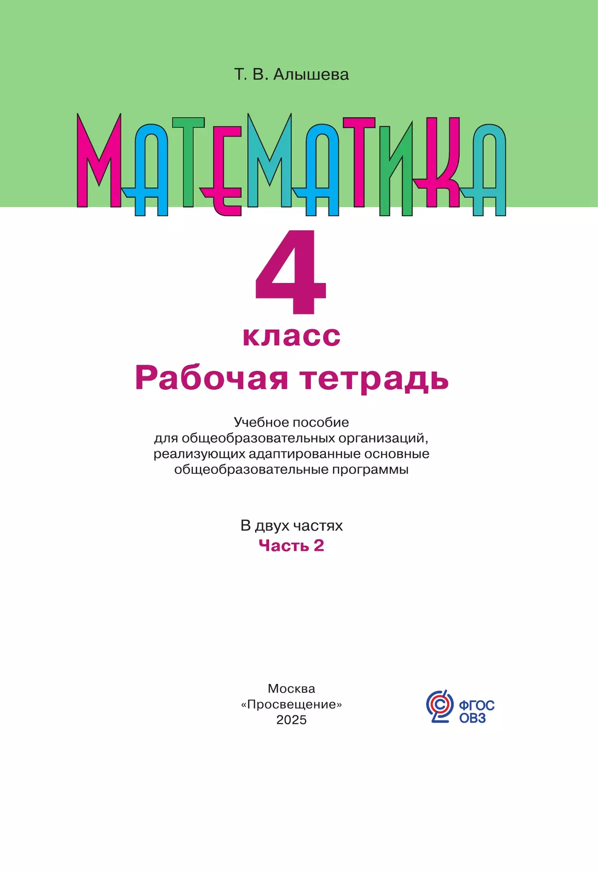 Математика. 4 класс. Рабочая тетрадь. В 2 частях. Часть 2 (для обучающихся с интеллектуальными нарушениями) 1