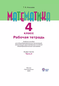 Математика. 4 класс. Рабочая тетрадь. В 2 частях. Часть 2 (для обучающихся с интеллектуальными нарушениями) 1