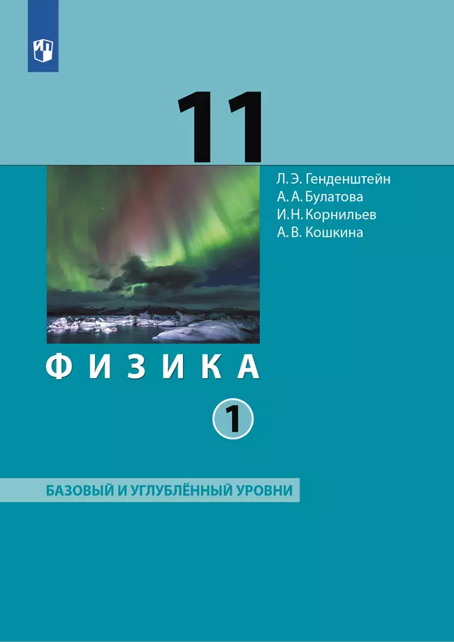 Физика. 11 класс. Учебник (Базовый и углублённый уровни). В 2 ч. Часть 1 1 Физика. 11 класс. Учебник (Базовый и углублённый уровни). В 2 ч. Часть 1 1