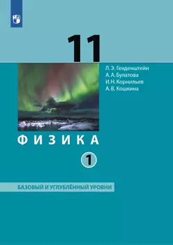 Физика. 11 класс. Учебник (Базовый и углублённый уровни). В 2 ч. Часть 1 1