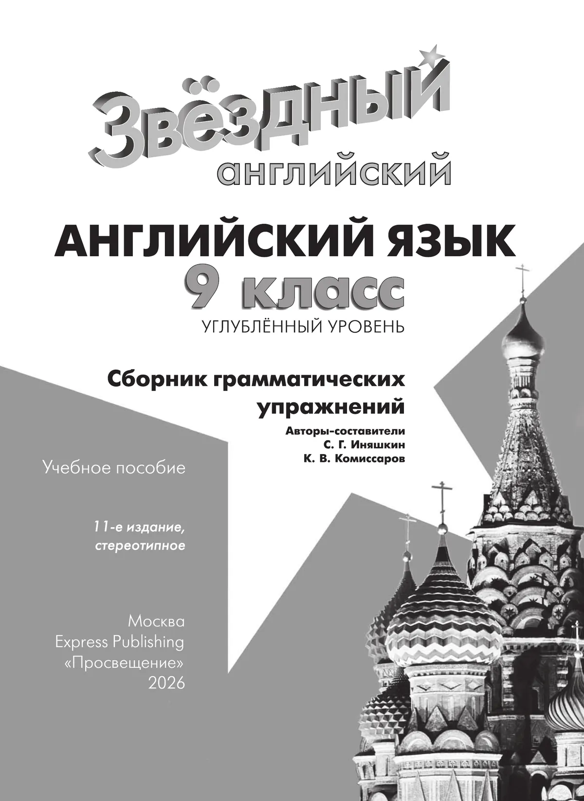 Английский язык. Сборник грамматических упражнений. 9 класс 19