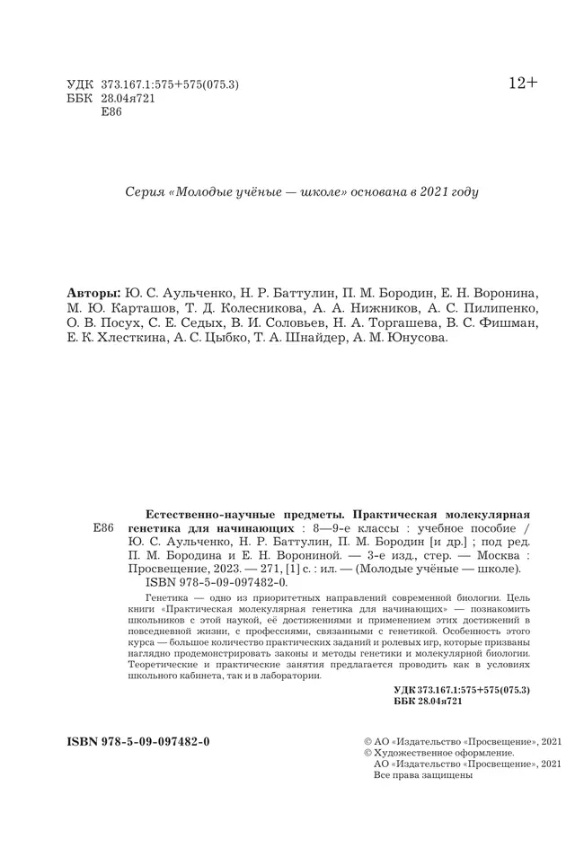 Естественно-научные предметы. Практическая молекулярная генетика для начинающих. 8-9 классы 45 Естественно-научные предметы. Практическая молекулярная генетика для начинающих. 8-9 классы 45