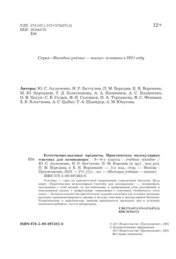 Естественно-научные предметы. Практическая молекулярная генетика для начинающих. 8-9 классы 45