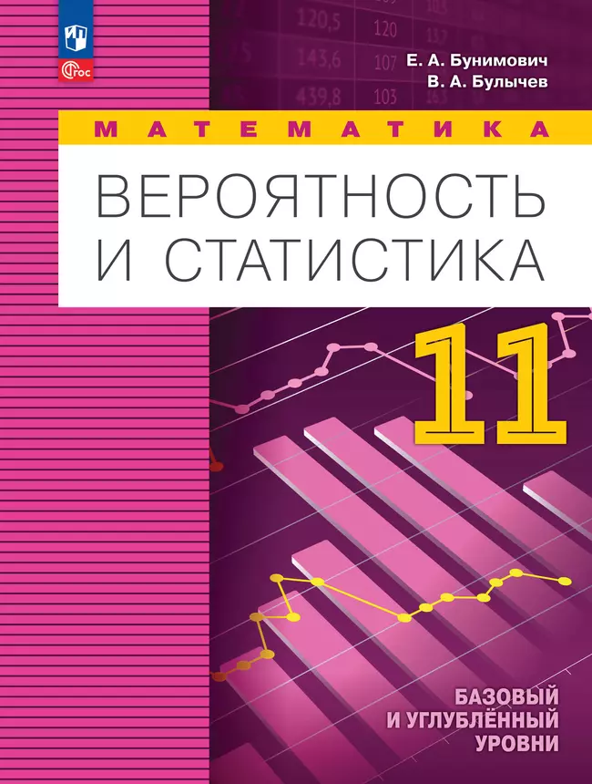 Математика. Вероятность и статистика. 11 класс. Базовый и углублённый уровни. Учебное пособие 1 Математика. Вероятность и статистика. 11 класс. Базовый и углублённый уровни. Учебное пособие 1