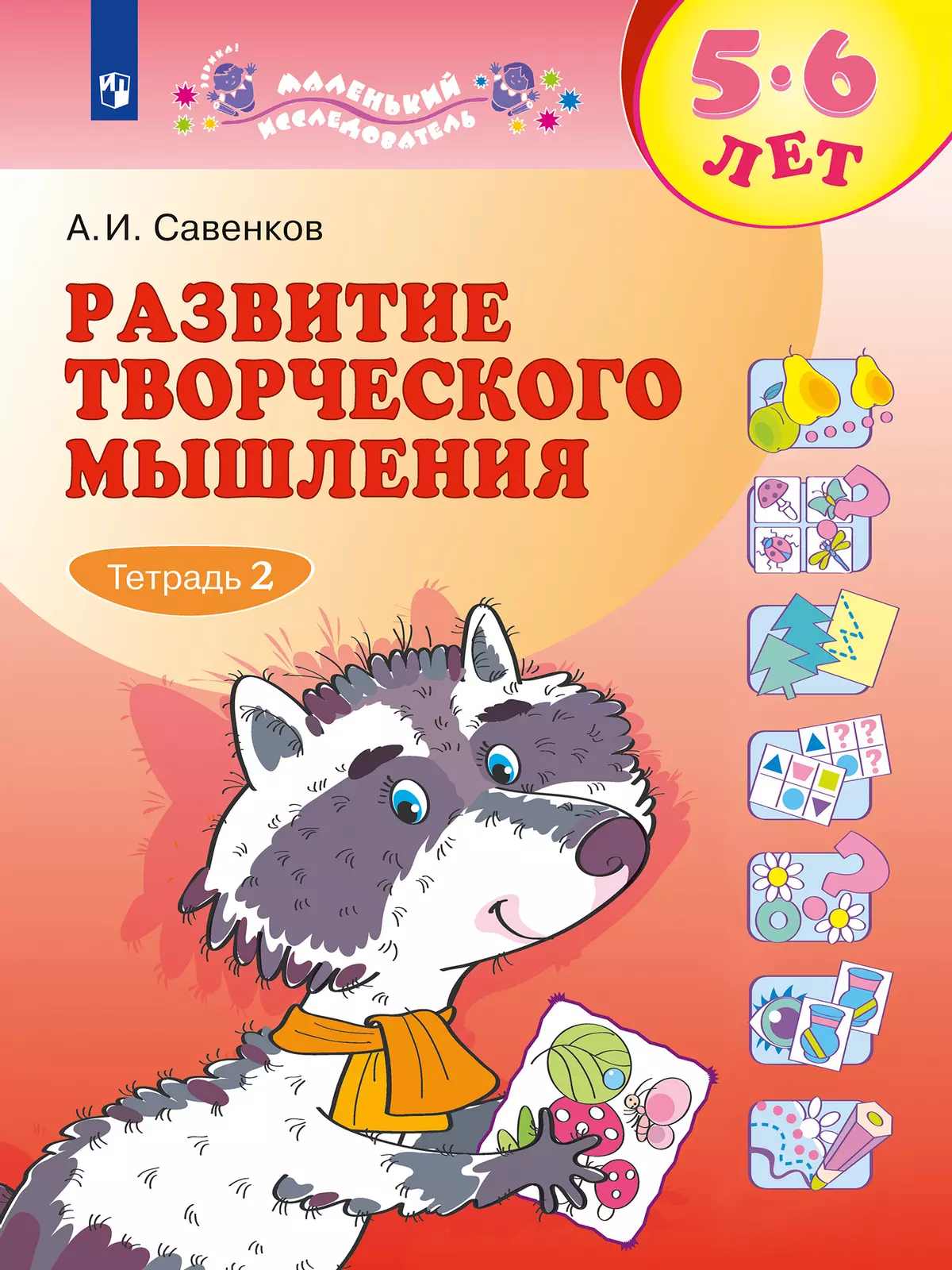 Развитие творческого мышления (комплект "Маленький исследователь"). Рабочая тетрадь для дошкольников в 2 ч. Часть 2. 5-6 лет 1