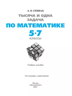 Тысяча и одна задача по математике. 5 — 7 классы 15