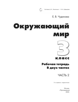 Окружающий мир. Рабочая тетрадь для 3 класса. В 2 частях. Часть 1 18