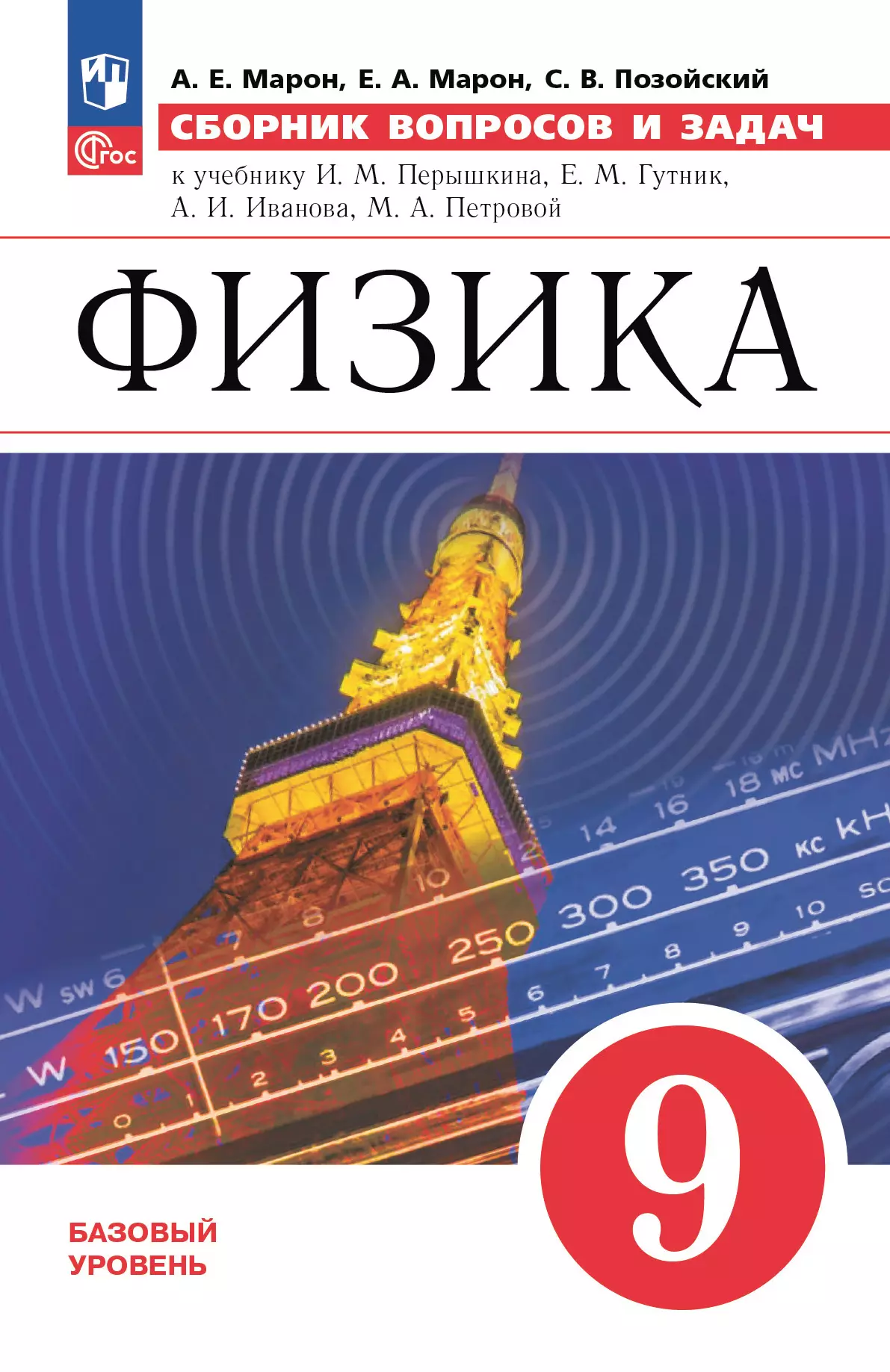 Физика. 9 класс. Базовый уровень. Сборник вопросов и задач 1