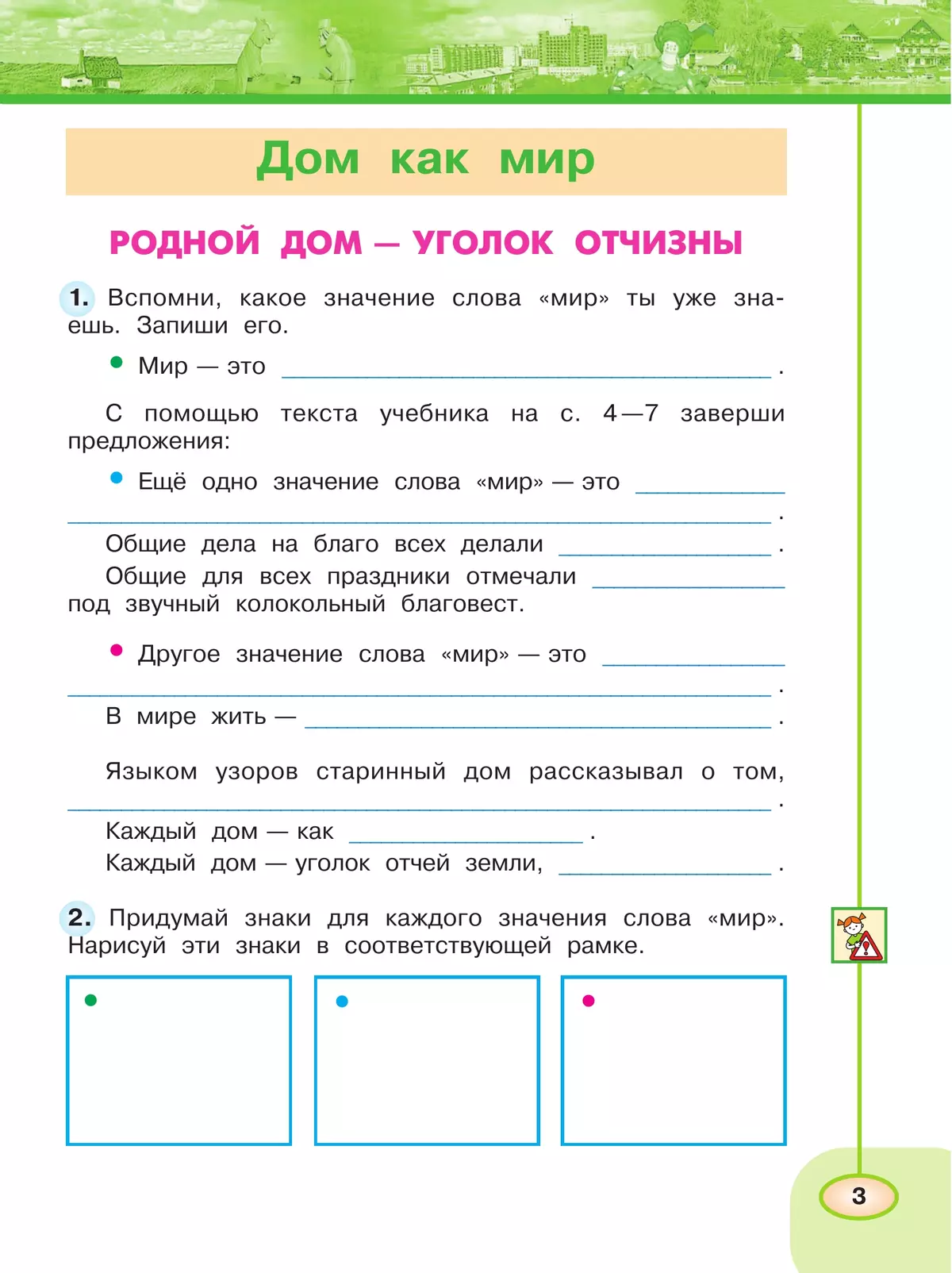 Окружающий мир. Рабочая тетрадь. 3 класс. В 2 частях. Часть 2 42