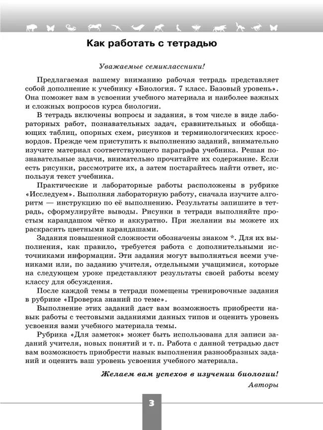 Биология. Рабочая тетрадь. 7 класс. Базовый уровень 2 Биология. Рабочая тетрадь. 7 класс. Базовый уровень 2