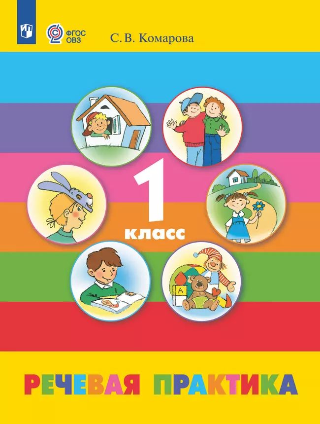 Речевая практика. 1 класс. Электронная форма учебника (для обучающихся с интеллектуальными нарушениями) 1