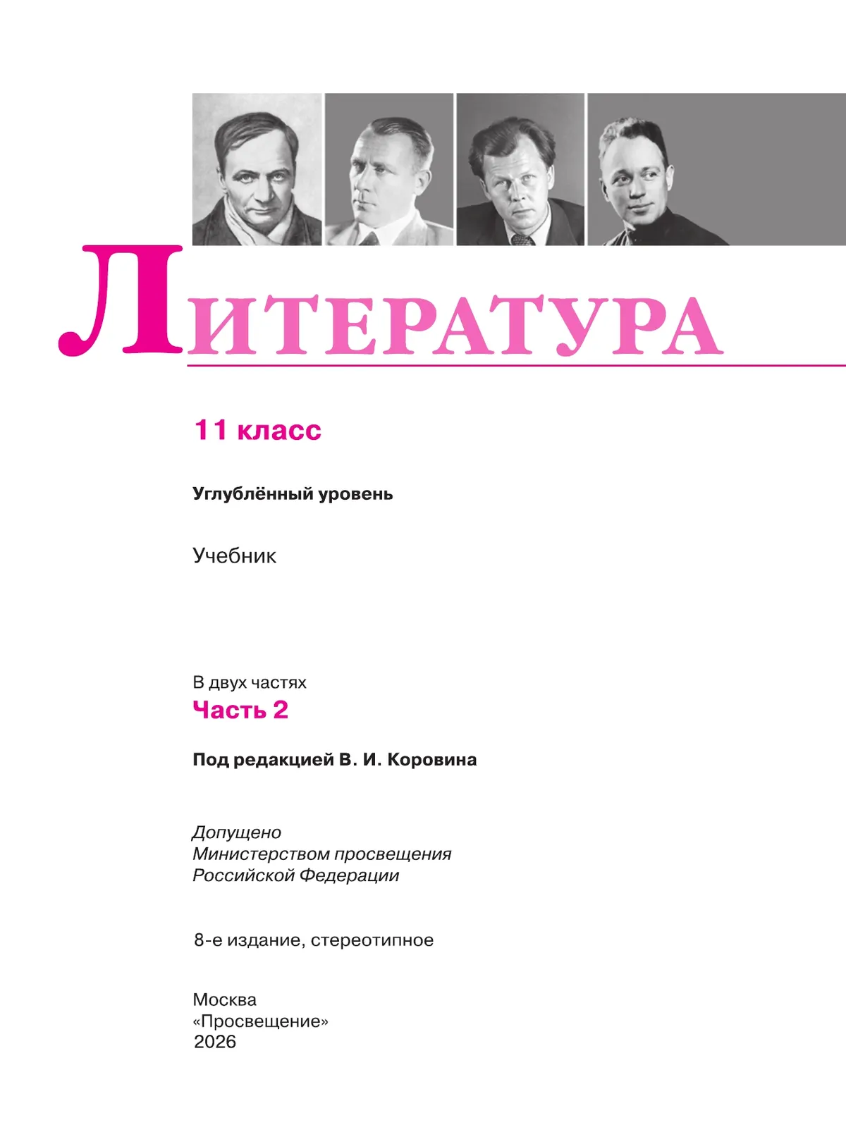 Литература. 11 класс. Учебник. Углублённый уровень. В 2 ч. Часть 2 17