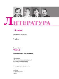 Литература. 11 класс. Учебник. Углублённый уровень. В 2 ч. Часть 2 19