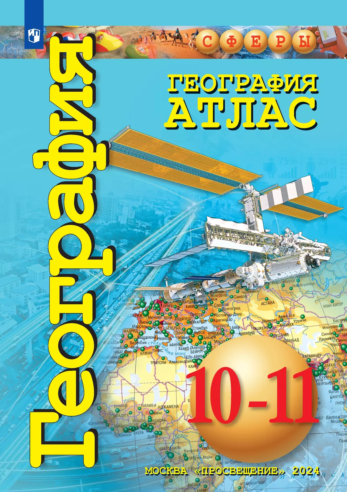 География. Атлас. 10-11 классы. Базовый уровень 1