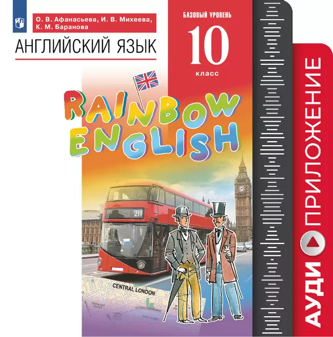 Английский язык. 10 класс. Аудиокурс 1 Английский язык. 10 класс. Аудиокурс 1