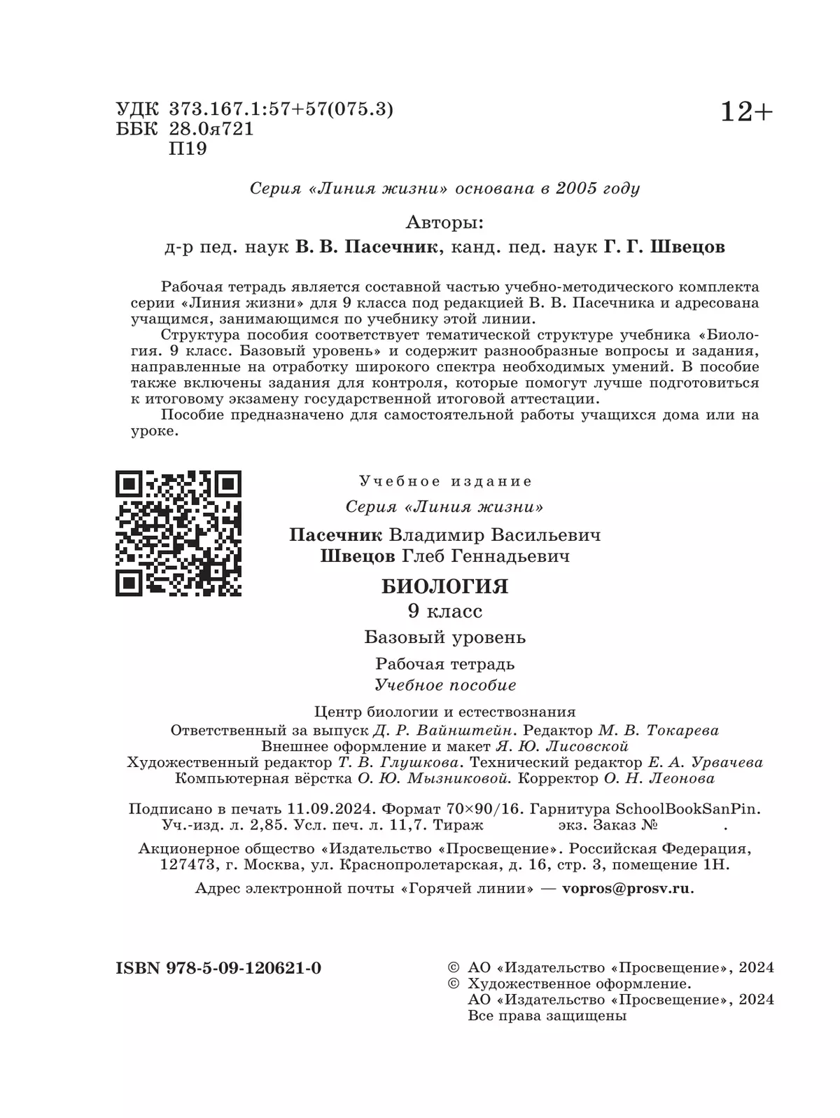 Биология. 9 класс. Базовый уровень. Рабочая тетрадь 38