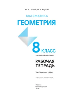 Математика. Геометрия. 8 класс. Базовый уровень. Рабочая тетрадь 13