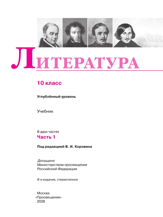 Литература. 10 класс. Учебник. Углублённый уровень. В 2 ч. Часть 1 3