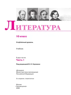 Литература. 10 класс. Учебник. Углублённый уровень. В 2 ч. Часть 1 3