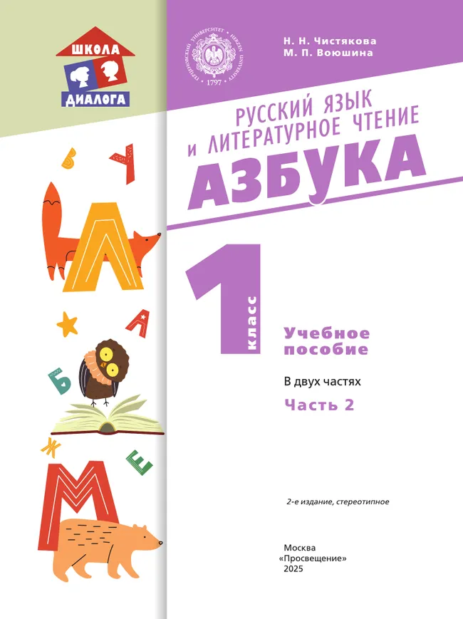 Русский язык и литературное чтение. Азбука. 1 класс. Учебное пособие. В 2 частях. Часть 2 10