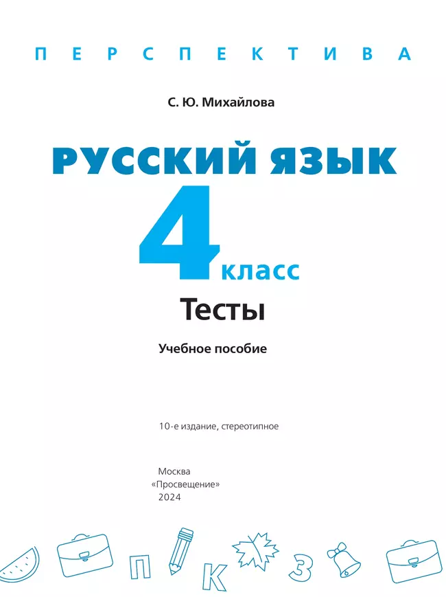 Русский язык. Тесты. 4 класс 40