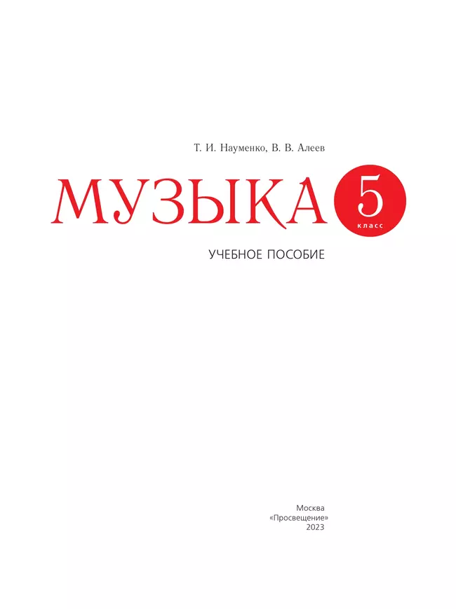 Музыка. 5 класс. Учебное пособие 2